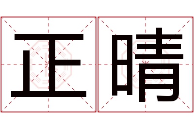 正晴名字寓意