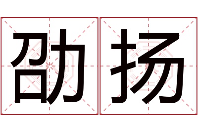 劭扬名字寓意