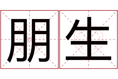 朋生名字寓意