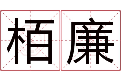 栢廉名字寓意