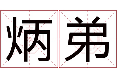 炳弟名字寓意