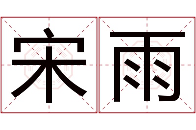 宋雨名字寓意