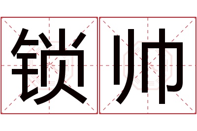 锁帅名字寓意