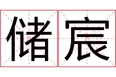 储宸名字寓意