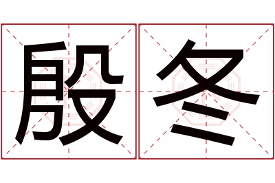 殷冬名字寓意 殷冬名字寓意