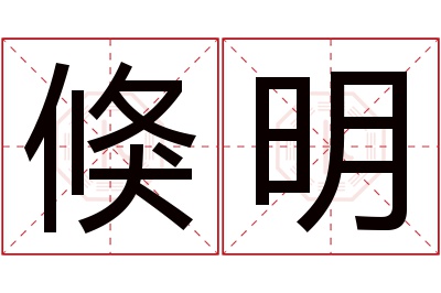 倏明名字寓意