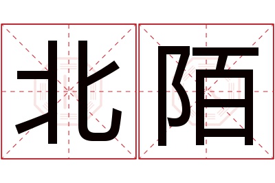 北陌名字寓意