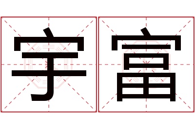 宇富名字寓意