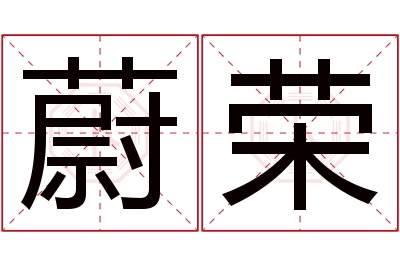 蔚荣名字寓意