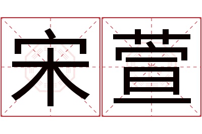 宋萱名字寓意