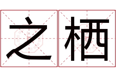 之栖名字寓意