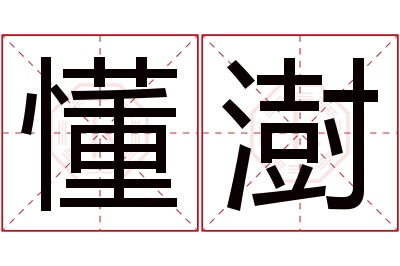 懂澍名字寓意 懂澍名字寓意