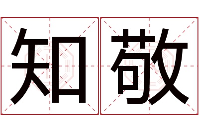 知敬名字寓意