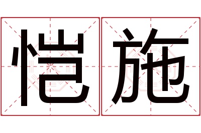 恺施名字寓意 恺施名字寓意