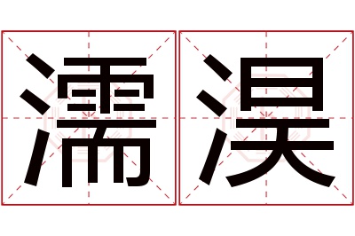 濡淏名字寓意