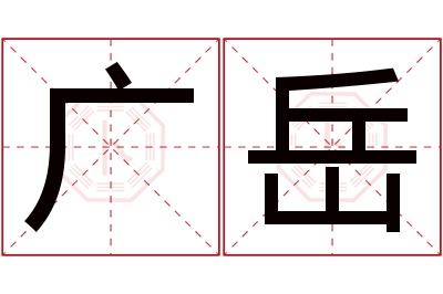 广岳名字寓意