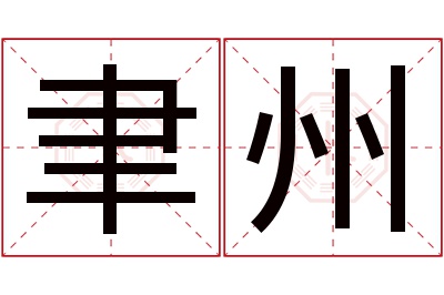 聿州名字寓意