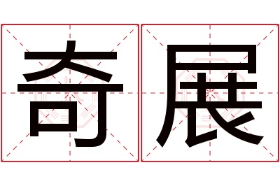 奇展名字寓意 奇展名字寓意