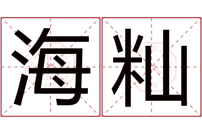 海籼名字寓意 海籼名字寓意