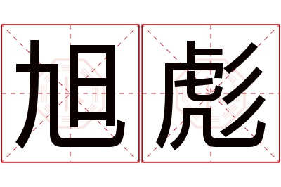 旭彪名字寓意