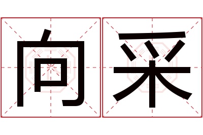 向采名字寓意