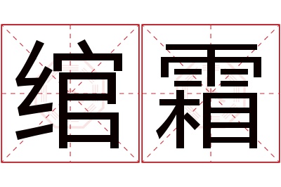 绾霜名字寓意