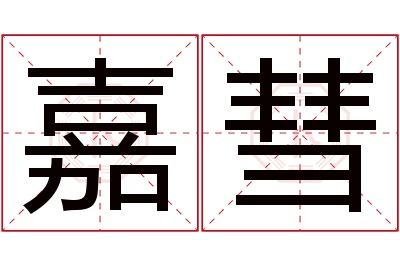 嘉彗名字寓意 嘉彗名字寓意