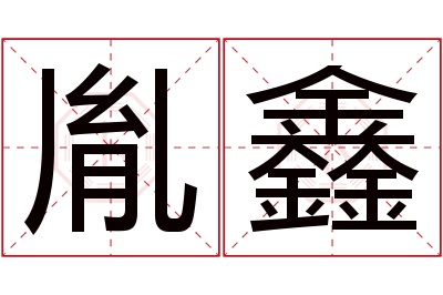 胤鑫名字寓意