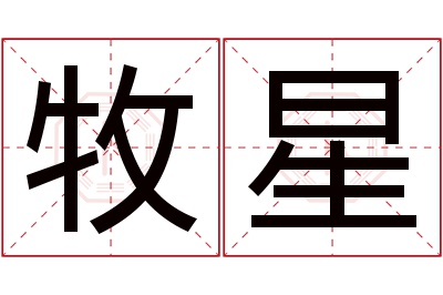 牧星名字寓意