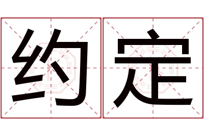 约定名字寓意