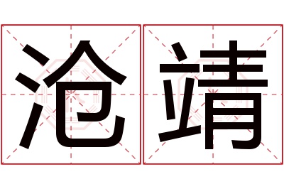 沧靖名字寓意