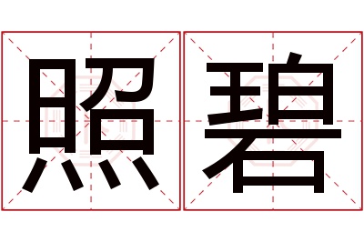 照碧名字寓意