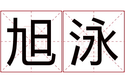 旭泳名字寓意
