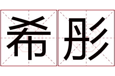 希彤名字寓意