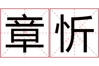 章忻名字寓意