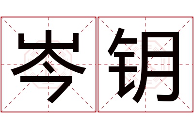 岑钥名字寓意