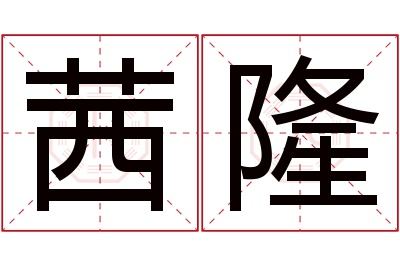 茜隆名字寓意 茜隆名字寓意