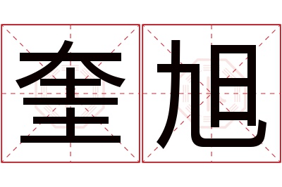 奎旭名字寓意 奎旭名字寓意
