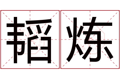 韬炼名字寓意