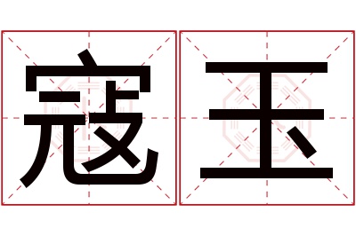 寇玉名字寓意 寇玉名字寓意