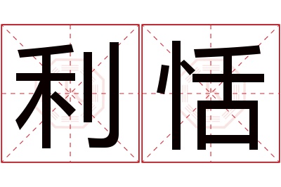 利恬名字寓意