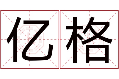 亿格名字寓意