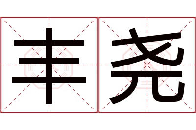 丰尧名字寓意