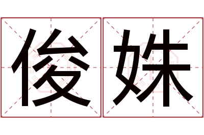 俊姝名字寓意