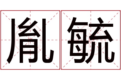 胤毓名字寓意