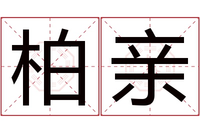 柏亲名字寓意