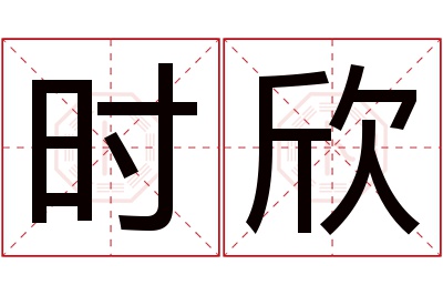 时欣名字寓意