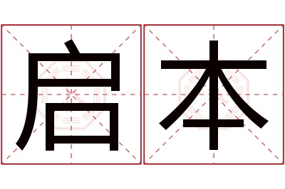 启本名字寓意