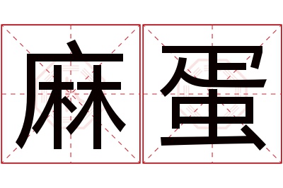 麻蛋名字寓意