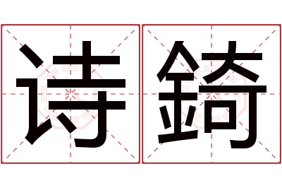 诗錡名字寓意